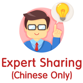 Expert Sharing (Chinese Only)